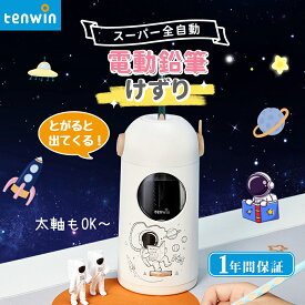 Tenwin 送料無料 スーパー全自動電動えんぴつ削り 電動シャープナー 6~12mmの鉛筆用 充電式ふと軸 芯先調整機能付き ムダ削り防止 スパイラル刃 芯つまり防止 学校 リビング学習 子供用 事務用TW8188
