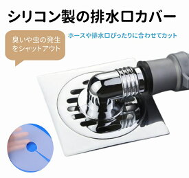 水口カバー 洗濯機 シリコンカバー 密着 ゴミ受け 貼るだけ 切れ目入り 繰り返し使える 自己接着可能 取り付け簡単 カットOK 洗える 洗濯機 キッチン 洗面 カット 防臭 防虫 詰まり防止 排水口 ゴミ受け