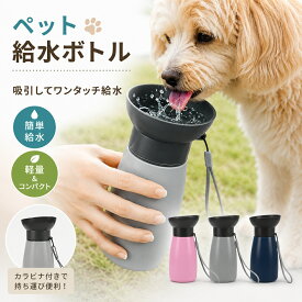 ペット用 水筒 給水ボトル 水飲み器 600ml 皿 給水器ウォーターボトル 犬 散歩 お散歩グッズ お散歩 ドライブ 車 ペット用品 ペット 携帯 持ち運び 犬用品 猫 防災 災害 避難