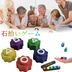 即納,【クーポン9%OF】【 5個 台座付きセット】拾いゲーム 韓国民俗遊びセット コンギ 石拾いゲーム 台座付き ノリ子供向け 石拾いゲーム 手と目のコーディネーションゲーム インドアゲーム 知育玩具 誕生日プレゼント 男女兼用 家族旅行ゲーム