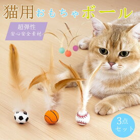 猫用おもちゃボール 3個セット 猫用 ねこフェザーボール おもちゃ 羽毛 追跡 狩猟 運動 バスケットボール サッカー 猫遊び用 野球用 インタラクティブ バウンシングボール フェザー 室内猫用 運動不足解消