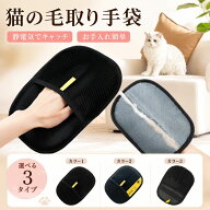 【 2点目50%OFF】猫の毛除去手袋 らくらく抜け毛グローブ 猫 ペット犬猫グルーミンググローブ ペット用静…