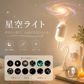 【2026最新版】星空ライト 星空ライトアップ ナイトライト usb 360回転 USB接続 ギャラクシープロジェクターナイトライ ト雰囲気作り 臨場感が楽しめる 軽量ポータブル 携帯便利 車中泊/天井/壁/リビング用 プラネタリウム フィルム×1枚（主体無）フィルム3枚～24枚