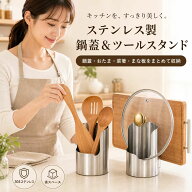 鍋蓋スタンド お玉スタンド 鍋ふたラック ステンレス 食洗機対応 キッチンツールスタンド 菜箸スタンド …