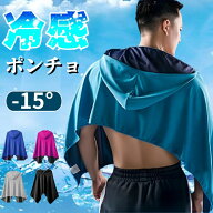 【1点目8%OF，2点目で50%OF】冷感アイテム 冷感ポンチョ 冷却ポンチョ クールパーカー 冷感タオル 冷感ス…