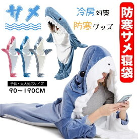 即納【クーポン14%OFF，改良デザイン新規】サメ 寝袋 サメ 着ぐるみ パジャマ 着る毛布 ぬいぐるみ ブランケット 子供着ぐるみ きぐるみパジャマ さめ 寝袋 昼寝毛布 サメ寝袋 フランネルハロウィン サメブランケット サメ きぐるみ パジャマ親子 レディース メンズ
