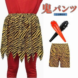 節分 鬼 衣装 コスプレ 鬼コスプレパンツ 豆まき コスプレおに 鬼のパンツ 虎トラ柄 節分 豆まき コスプレ 衣装 仮装 コスチュームセット 赤鬼 青鬼 鬼お面 虎腰巻き コスチューム 男女共用