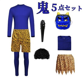 節分 鬼 衣装 コスプレ 鬼コスプレパンツ 豆まき コスプレおに 鬼のパンツ 虎トラ柄 節分 豆まき コスプレ 衣装 仮装 コスチュームセット 赤鬼 青鬼 鬼お面 虎腰巻き コスチューム 男女共用