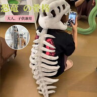 恐竜コスチューム 着ぐるみ 恐竜骨格 大恐竜祭 化石 ハロウィン仮装 立体造形 大人子供兼用 親子衣装 キ…
