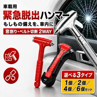 【楽天1位! 大激安1点299円】レスキューハンマー2個/ 4個/ 6個セット防災 災害への備え 緊急脱出ハンマー…