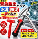 【楽天1位! 大激安1点274円】【水中適用】一秒脱出 レスキューハンマー 1個/2個/3個/ 4個/ 6個セット防災 災害への備…