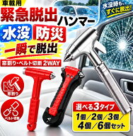 【楽天1位! 大激安1点274円】【水中適用】一秒脱出 レスキューハンマー 1個/2個/3個/ 4個/ 6個セット防災…