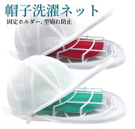[最大16％off]キャップウォッシャー 帽子 洗濯 ドラム式 洗濯機 対応 衝突防止 ウォッシャー 大人用 乾燥…