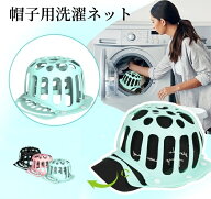 【1点8%OF】キャップウォッシャー 帽子 キャップ 洗濯ネット シリコン製 型崩れ防止 洗濯キャップ 洗える…
