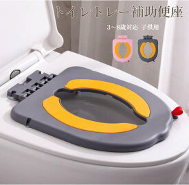 【即納】補助便座 設置型 キッズ 子供 トイトレ トイレトレーニング トイレ 練習 おまる おしゃれ 省スペース 狭いトイレ 小さいトイレ 便座 幼児 子供用トイレ 吸盤付き トイレ補助 付け外し不要 3～8歳対応 工事不要 水洗いOK TPE柔軟バッド 簡単設置