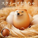 スクイーズおもちゃ シバコ 犬 柴犬 卵 たまご エッグドッグ キーホルダーフィジェット ストレス解消 握る 知育玩具動…