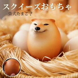 【一部即納 7%クーポンOF】スクイーズおもちゃ シバコ 犬 柴犬 卵 たまご エッグドッグ キーホルダーフィジェット ストレス解消 握る 知育玩具動物 景品 おもしろ 誕生日 プレゼント (1個入り/2個入り/3個/4個入り)