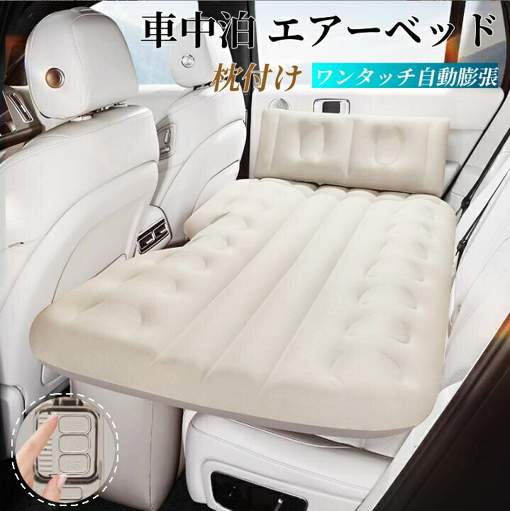 楽天市場】車中泊 エアーベッド 車載用 電動 自動充気 後部座席 車中泊 