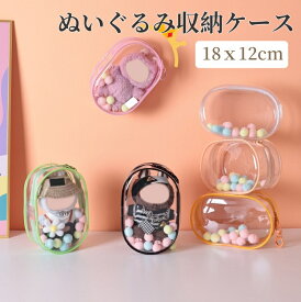 【2点目で50%OF】ぬいぐるみ用アクリル保護ケース ぬいポーチ 痛バ ケース 透明 ぬいぐるみポーチぬい 外出 見せバッグ 人形の保管場所 防水 防塵 推し活 キーホルダー付人形用プラスチック製保護ケース