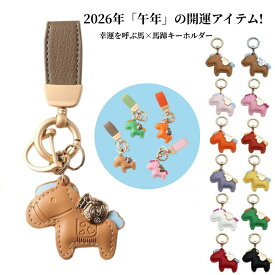 馬と蹄鉄のキーホルダー 馬モチーフ 還暦祝い 本革 レザー 午年 グッズ バッグチャーム キーホルダー バッグチャーム うま モチーフ アクセサリー車の鍵 かぎ 馬年ギフト 小型 かわいい レザーキーリング プレゼント 午年贈り物