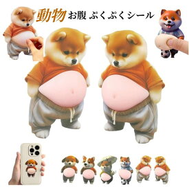 【2点目で50%OF】おなかシール デブ犬 お腹シールぷにぷにお腹シール もちもち柴犬 デブ 猫ぷにぷにシール 犬 3D立体シール 柔らかいお腹 ぷくぷくシール もっちりシール ふわふわ もっちりスクイーズ ステッカー 携帯電話飾り手帳用 日記帳用 手芸用品 ストレス解消おもちゃ