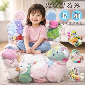 ぬいぐるみ収納 ビーンバッグ ソファー キッズ 子供用 椅子おもちゃ ソファ ローソファー 透明 収納チェア ローソファ フロアソファー 座椅子 折りたたみ椅子 折りたたみイス 収納　防水 防塵 防湿 防カビ コンパクトソファ