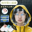 【1点目10%OF，2点目で50%OF】レインバイザー クリアバイザー 自転車用 顔が濡れない 耳も隠れる ワイドなつば 透明 …