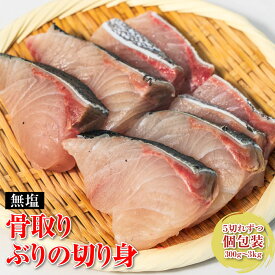 魚 さかな 骨取り 骨無し 切り身加工 国内加工 天洋 ブリ ぶり 骨取り切身 60g×5個入（300g入）60g×10個入（600g入） 60g×20個入（1200g入）無塩 無添加 長崎県産 国産 ぶり ブリ 骨取り 骨無し 骨なし 骨抜き 切り身 切身 真空 液体凍結 お弁当 時短 子育て 子育て世代