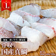 骨取り 骨なし 魚 真鯛 鯛 タイ 切身 国産 国内加工 長崎県産 骨取り切り身 骨無し切り身 骨取り魚 骨無…