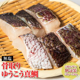 ゆうこう真鯛 天洋水産 ブランド魚 フルーツ魚 高級　5個入個包装 無塩 骨取り 長崎産 国産 魚 鯛 タイ 魚介 骨抜き 一口サイズ 切り身 お弁当 朝採れ 長崎 ふっくら ぷりぷり 瞬間冷凍 採れたて 美味い マダイ 新鮮 甘い 贈り物 【送料無料】