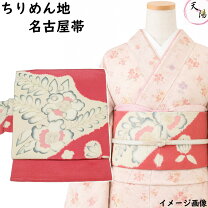 楽天市場】着物 名古屋 帯ちりめんの通販
