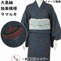 楽天市場】大島紬 反物（カラーネイビー）（和服｜レディース 