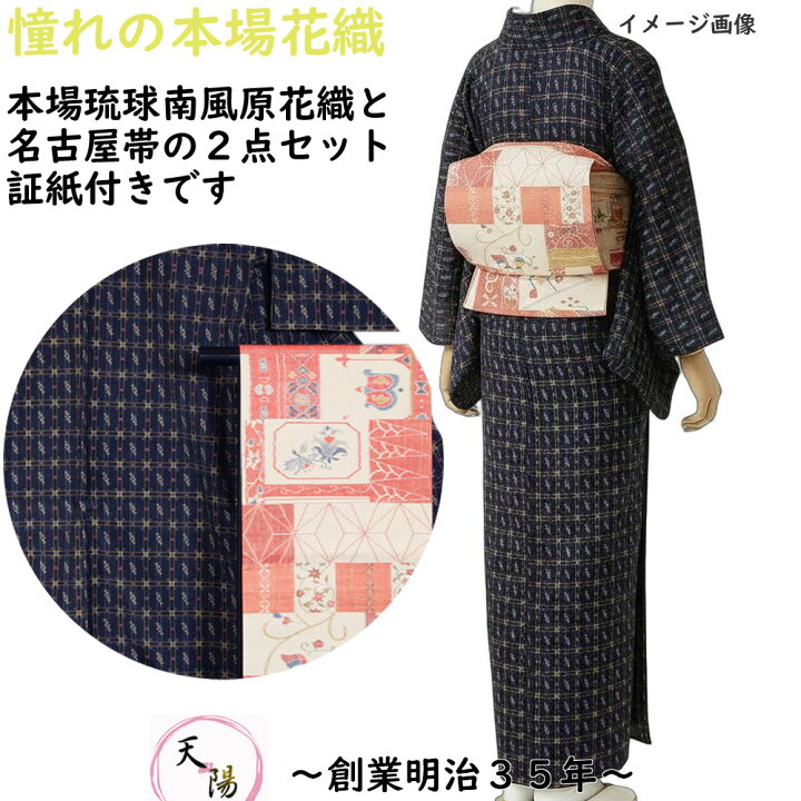 楽天市場】着物セット 本場琉球 南風原花織 紬・名古屋帯 2点 セット 
