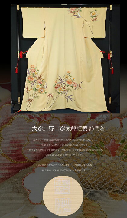 楽天市場】【超希少品 特選 逸品】 大彦 野口彦太郎 謹製 訪問着と龍村 