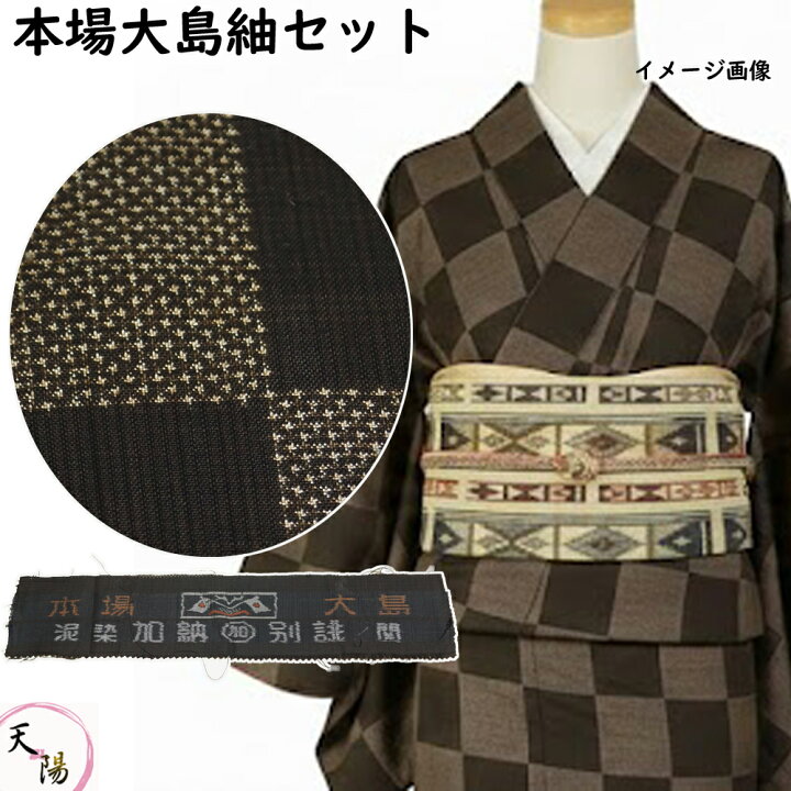 楽天市場】着物セット 本場大島紬・開き名古屋帯 2点 セット 加納別誂 