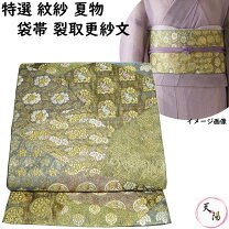 楽天市場】紗袋帯の通販