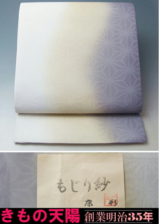 楽天市場】夏物 袋帯 西陣織 紗 新品 芯入れ 仕立て上り もじり紗 康彩 