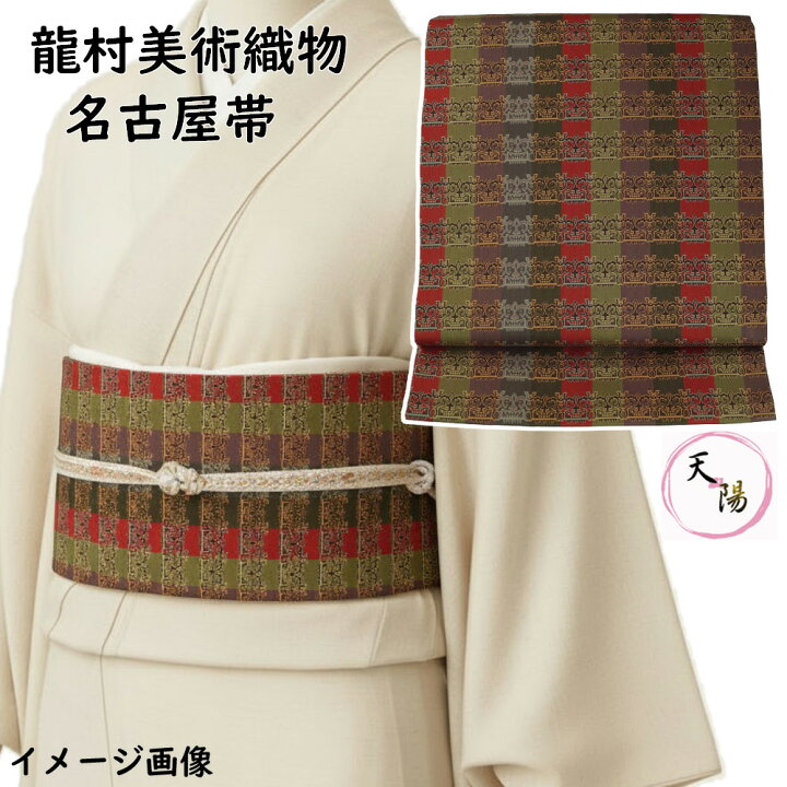 楽天市場】名古屋帯 龍村美術織物 開き名古屋帯 袋帯格 全通 獅噛文長 