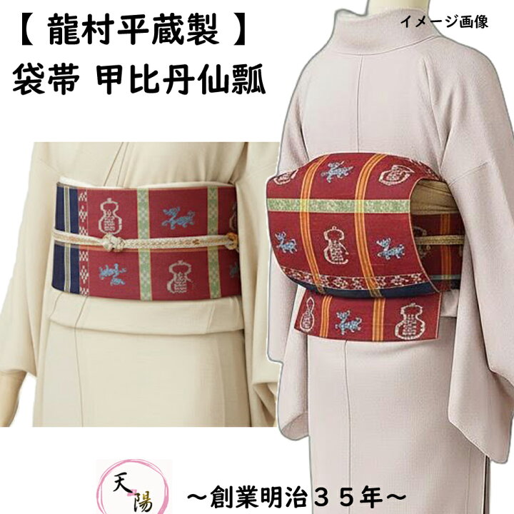 楽天市場】【 龍村平蔵製 】 袋帯 甲比丹仙瓢 紬地 本袋帯 カジュアル 