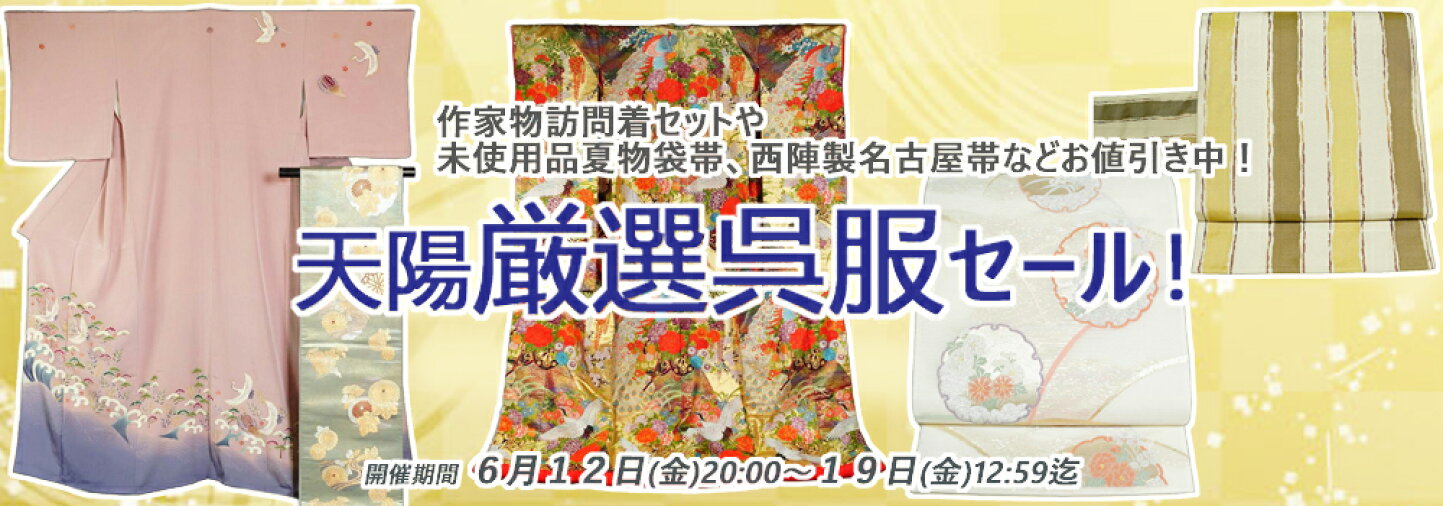 楽天市場 | きもの天陽 - リサイクルきもの天陽 リサイクル着物・中古 