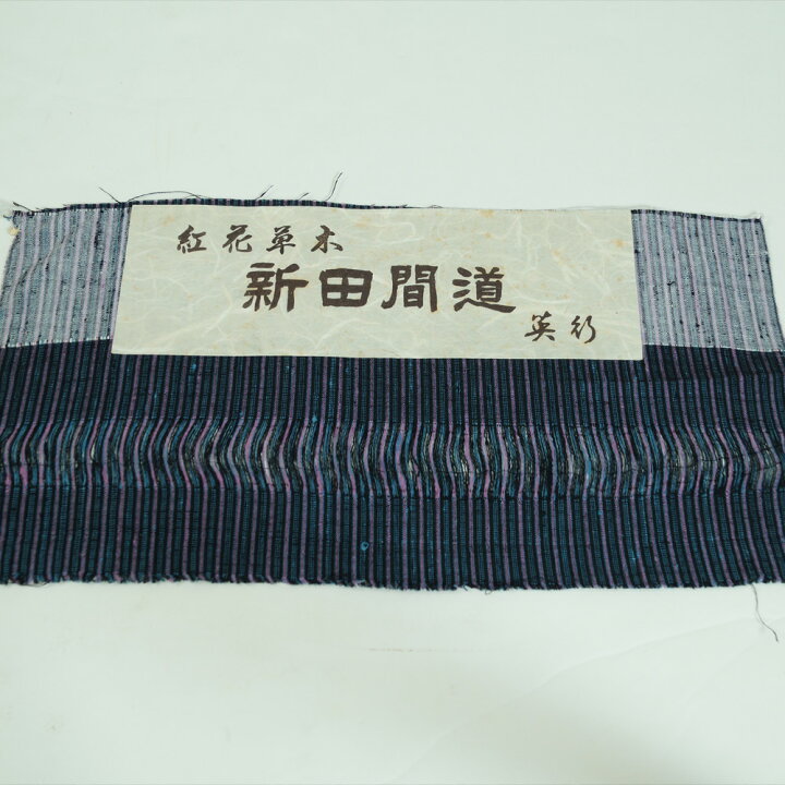楽天市場】新田英行 紅花紬 真綿手引紬 紅花草木染 新田間道 証紙付き  