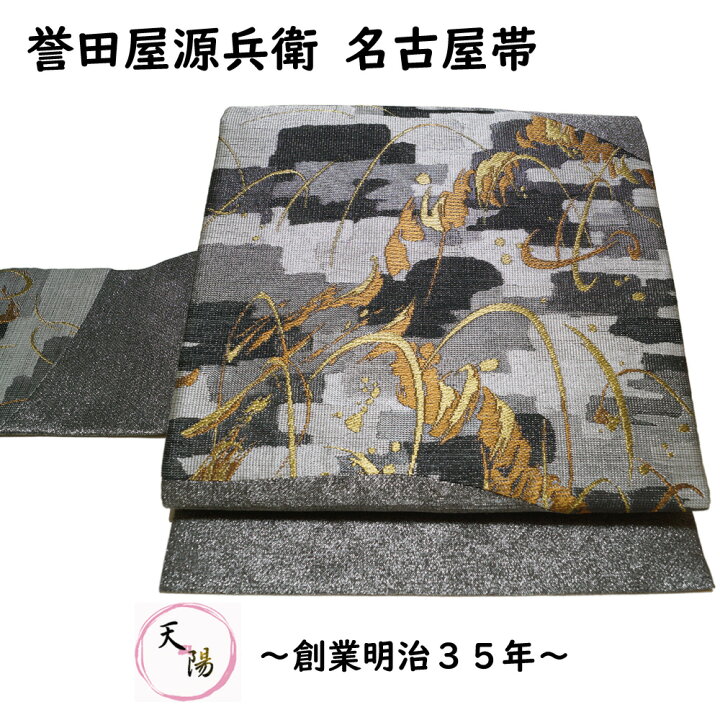 楽天市場】名古屋帯 未使用品 誉田屋源兵衛 抽象模様 証紙付き 【送料 