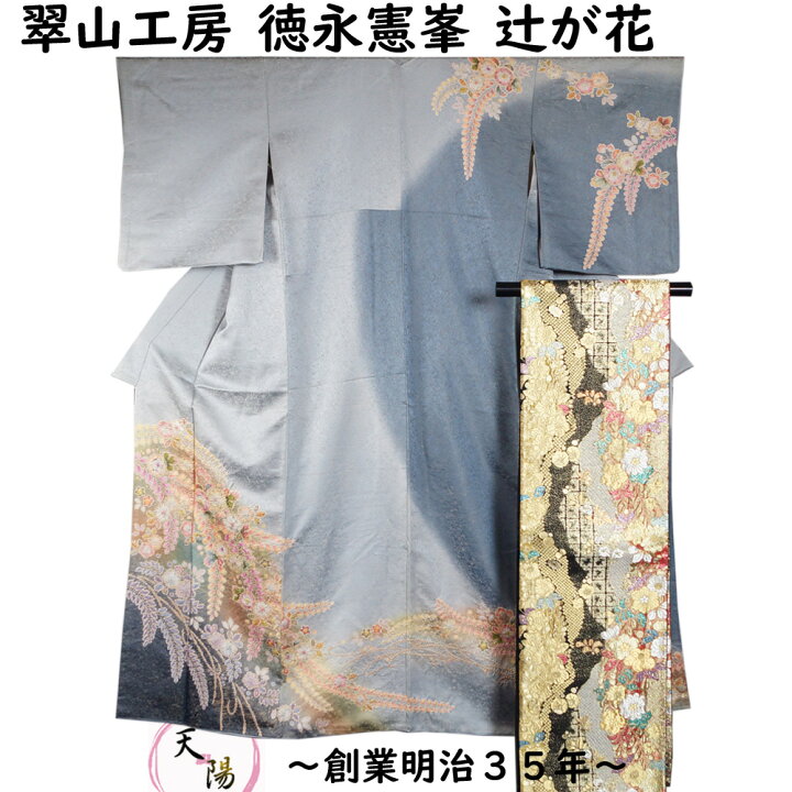 楽天市場】着物セット 桐屋 翠山工房 徳永憲峯 辻が花 訪問着・袋帯 2 