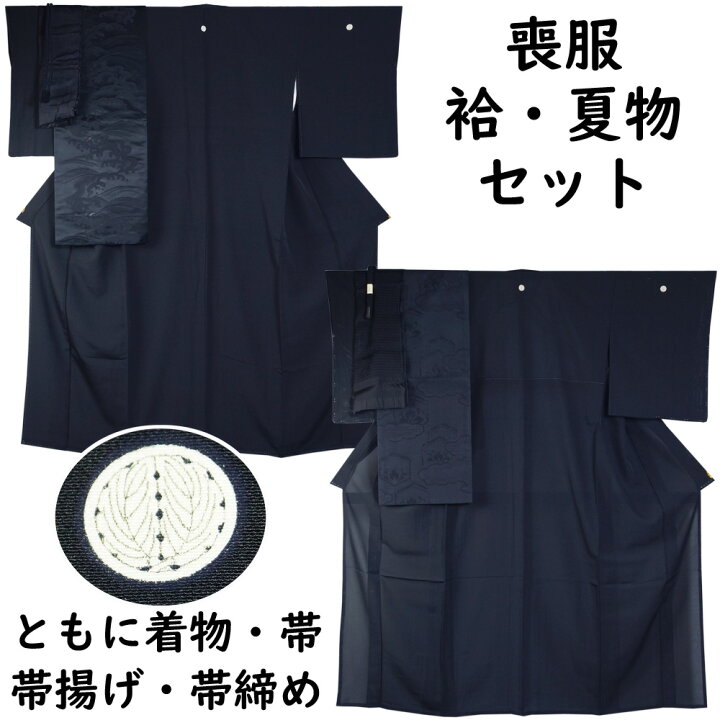 楽天市場】喪服セット 袷・夏用 喪服 着物・名古屋帯・帯揚げ・帯締め 