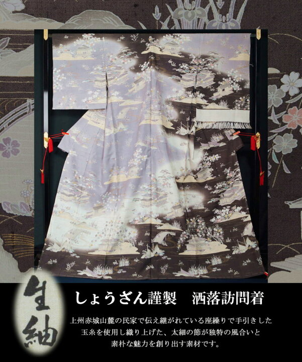 楽天市場】着物セット 新品 仕立て上がり しょうざん 洒落訪問着・ひな 