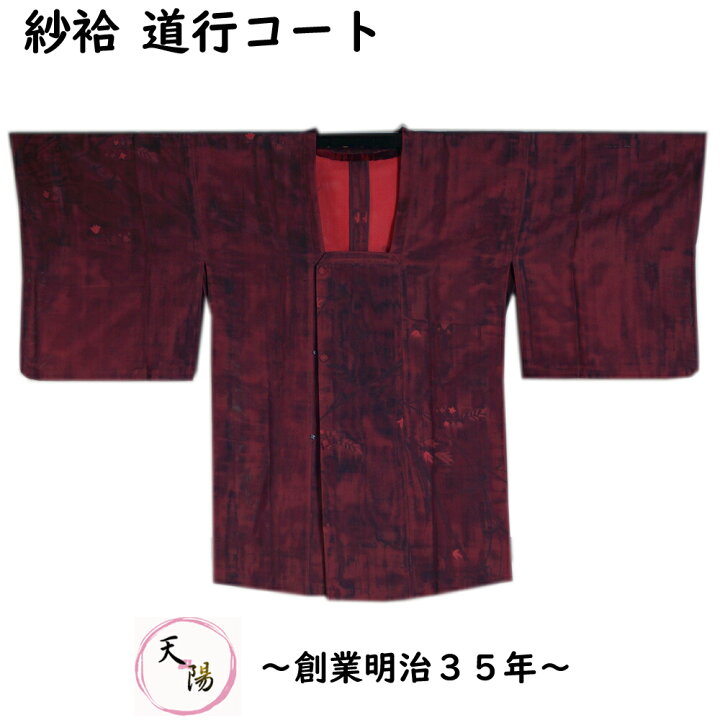 楽天市場】夏物 道行 紗袷 Sサイズ 枝葉模様 黒・真朱色系 正絹 無双  