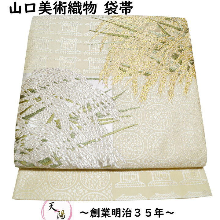 楽天市場】袋帯 西陣 山口美術織物 未使用品 日輪月煌豊穣文 特選 唐織 
