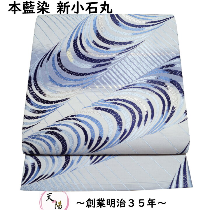 楽天市場】【ポイント10倍☆3/30-4/1】 袋帯 藍染 新小石丸 流水模様  