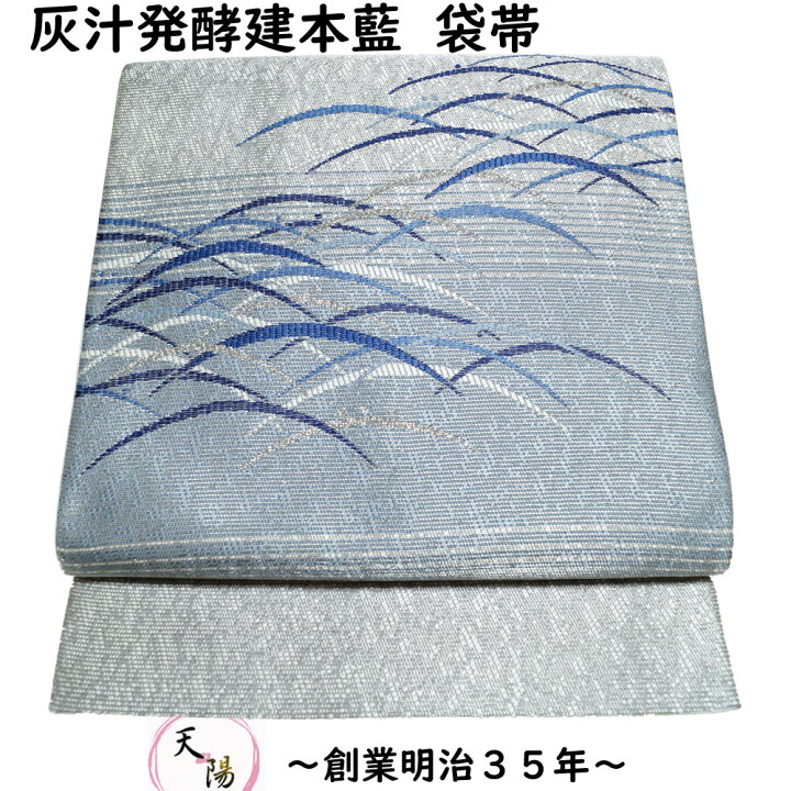 楽天市場】袋帯 未使用品 灰汁発酵建本藍染 天然阿波藍 本藍染 博多織 