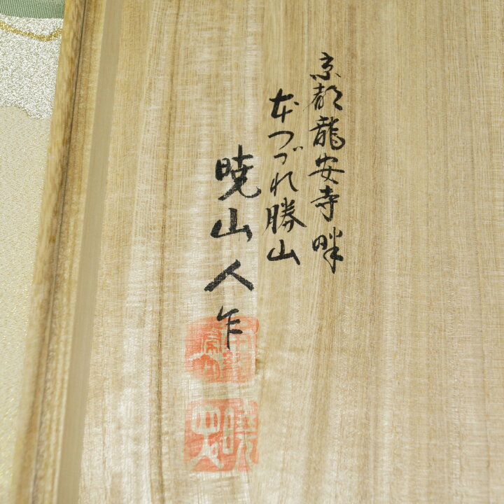 楽天市場】本つづれ勝山 袋帯 爪掻つづれ織 未使用品 暁山人作 松籟 桐 